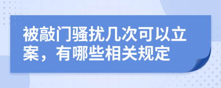 被敲门骚扰几次可以立案，有哪些相关规定