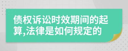 债权诉讼时效期间的起算,法律是如何规定的