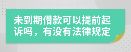 未到期借款可以提前起诉吗，有没有法律规定