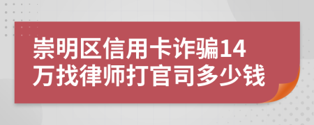 崇明区信用卡诈骗14万找律师打官司多少钱