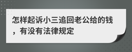 怎样起诉小三追回老公给的钱，有没有法律规定