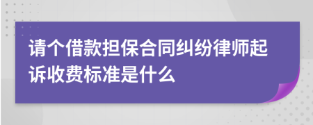 请个借款担保合同纠纷律师起诉收费标准是什么