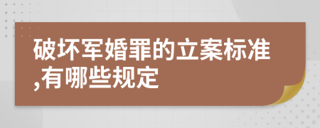 破坏军婚罪的立案标准,有哪些规定