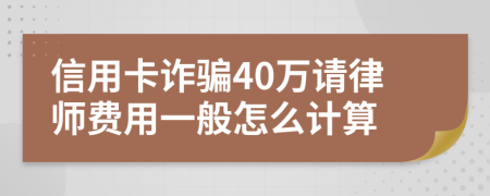 信用卡诈骗40万请律师费用一般怎么计算