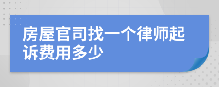 房屋官司找一个律师起诉费用多少