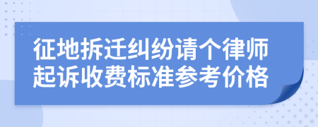 征地拆迁纠纷请个律师起诉收费标准参考价格