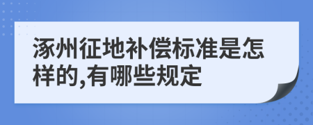 涿州征地补偿标准是怎样的,有哪些规定