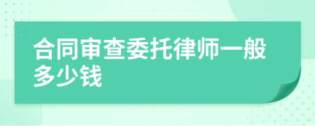 合同审查委托律师一般多少钱