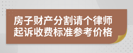 房子财产分割请个律师起诉收费标准参考价格