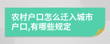 农村户口怎么迁入城市户口,有哪些规定