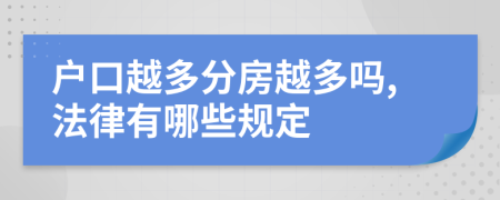 户口越多分房越多吗,法律有哪些规定