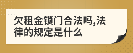 欠租金锁门合法吗,法律的规定是什么