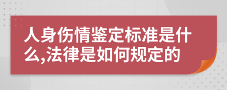 人身伤情鉴定标准是什么,法律是如何规定的