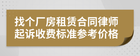 找个厂房租赁合同律师起诉收费标准参考价格