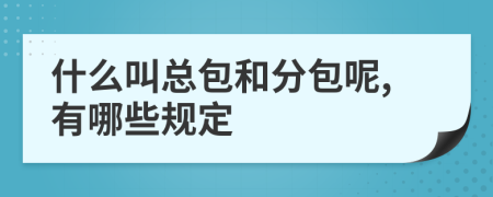 什么叫总包和分包呢,有哪些规定