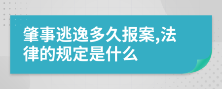 肇事逃逸多久报案,法律的规定是什么