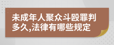 未成年人聚众斗殴罪判多久,法律有哪些规定