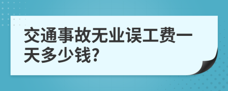 交通事故无业误工费一天多少钱?