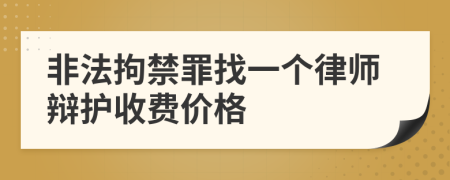 非法拘禁罪找一个律师辩护收费价格