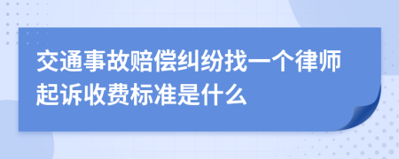 交通事故赔偿纠纷找一个律师起诉收费标准是什么