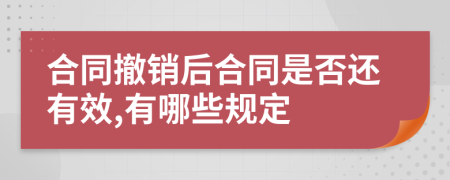 合同撤销后合同是否还有效,有哪些规定