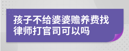 孩子不给婆婆赡养费找律师打官司可以吗