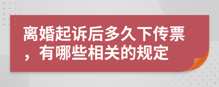 离婚起诉后多久下传票，有哪些相关的规定