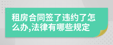 租房合同签了违约了怎么办,法律有哪些规定