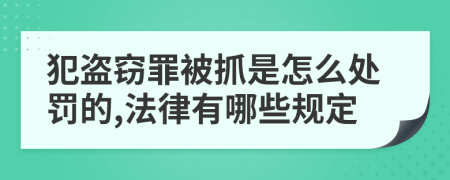 犯盗窃罪被抓是怎么处罚的,法律有哪些规定