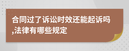 合同过了诉讼时效还能起诉吗,法律有哪些规定