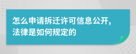 怎么申请拆迁许可信息公开,法律是如何规定的