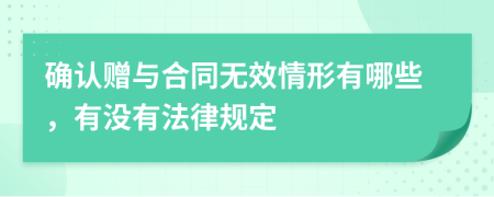 确认赠与合同无效情形有哪些，有没有法律规定