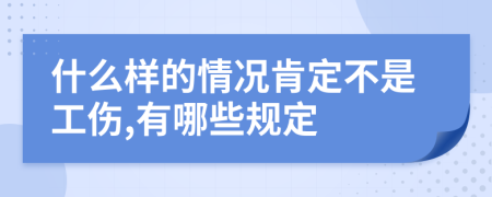 什么样的情况肯定不是工伤,有哪些规定