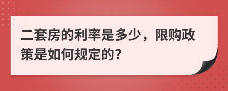 二套房的利率是多少，限购政策是如何规定的？