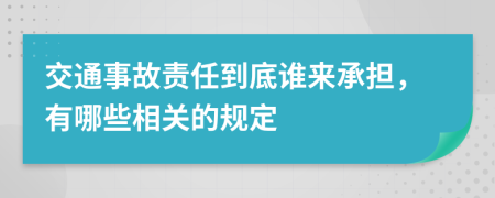 交通事故责任到底谁来承担，有哪些相关的规定