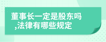 董事长一定是股东吗   ,法律有哪些规定