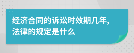 经济合同的诉讼时效期几年,法律的规定是什么