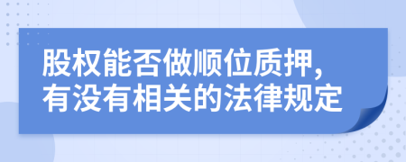 股权能否做顺位质押,有没有相关的法律规定