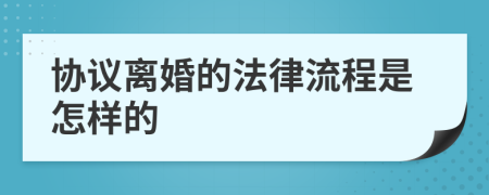 协议离婚的法律流程是怎样的