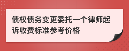 债权债务变更委托一个律师起诉收费标准参考价格