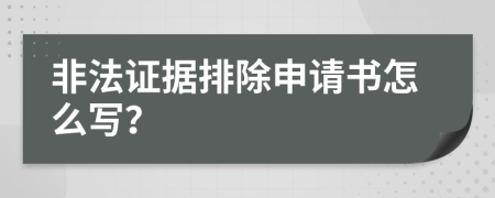 非法证据排除申请书怎么写？