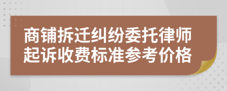 商铺拆迁纠纷委托律师起诉收费标准参考价格