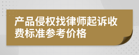 产品侵权找律师起诉收费标准参考价格