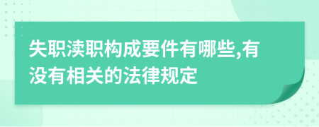 失职渎职构成要件有哪些,有没有相关的法律规定
