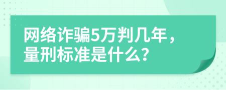 网络诈骗5万判几年，量刑标准是什么？