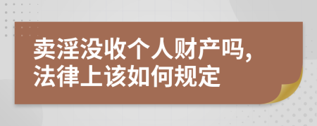 卖淫没收个人财产吗,法律上该如何规定