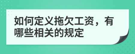 如何定义拖欠工资，有哪些相关的规定