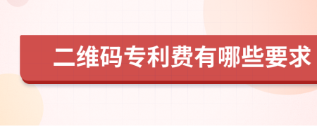 二维码专利费有哪些要求