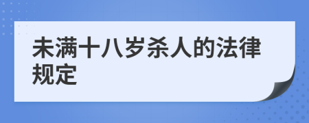 未满十八岁杀人的法律规定