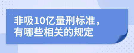 非吸10亿量刑标准，有哪些相关的规定